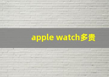 apple watch多贵